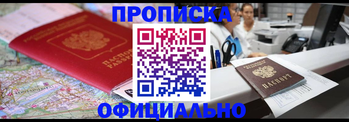 прописка для работы в Чапаевске